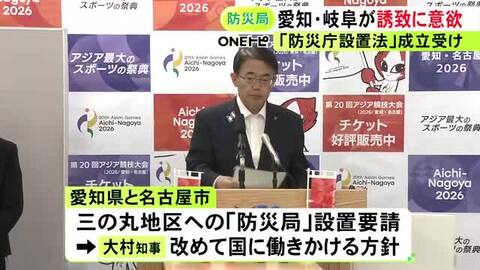 防災庁設置法が13日成立…国が地方に設置する拠点『防災局』の誘致に大村愛知県知事と江崎岐阜県知事が意欲