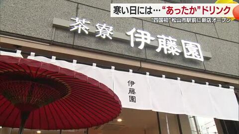 松山市駅に“ホッと”スポット　伊藤園「茶寮」２１日にオープン　日本茶とコーヒー融合メニューも【愛媛】