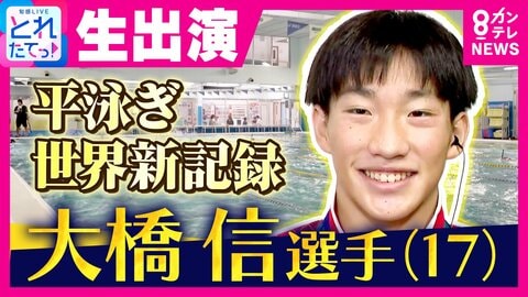 【驚異の17歳】アジア大会「平泳ぎ世界新」大橋信選手　泳ぐきっかけは3歳「池で溺れないように」　最近のハマりは「ゲームとインスタ」　目標は「ロス五輪 金メダル」 強さ秘密は「テンポの速さ」
