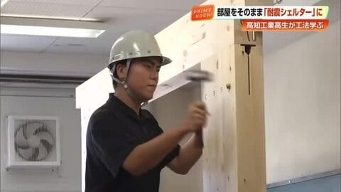 “壁を壊さず”重さ7トンに耐える「木質耐震シェルター」 高知工業・1年生が初の施工体験で組み上げ