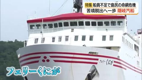 船員不足でフェリー減便　“島民の命綱”がピンチ「隠岐汽船」苦境脱出へ一歩（島根）
