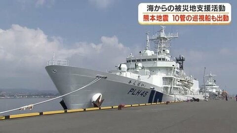 「涙ながらにありがとう」4時間待って入ったお風呂　巡視船が熊本の被災地に届けた海からのライフライン