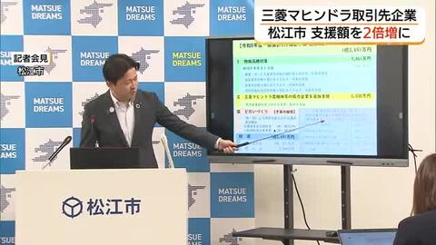 三菱マヒンドラ農機撤退による取引先支援を2倍超に増額　松江市が補正予算案1.4億円余提出へ（島根）