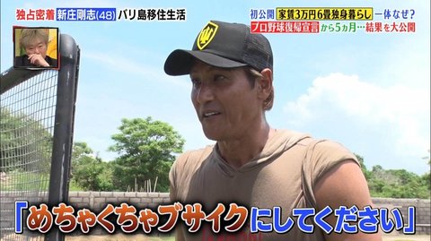 バリ島で超質素な倹約生活をしながらトレーニング 48歳でプロ野球復帰を目指す新庄剛志の今