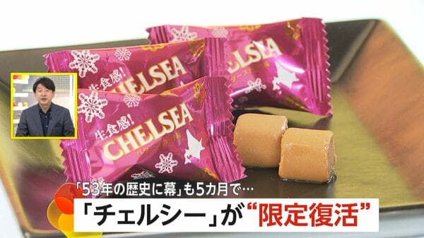 チェルシー」が北海道限定で“生食感”になって復活…「53年の歴史に幕