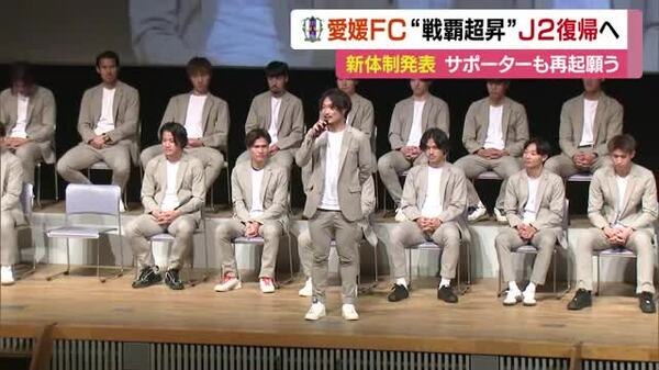 今シーズンは「戦覇超昇」愛媛ＦＣ“１０人加入”新体制発表「最短１年」Ｊ２復帰へ意見交換【愛媛】