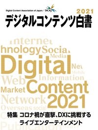 デジタルコンテンツ白書2021 9月1日発刊