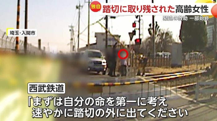 西武鉄道は「まず自分の命を第一に考え速やかに踏切の外へ」とコメントしている