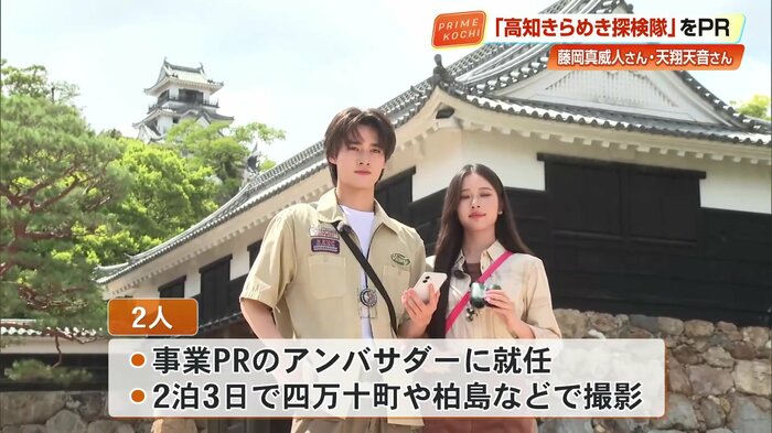 2人は「高知きらめき探検隊」アンバサダーに就任し、県内各所を巡ってPR動画を撮影した