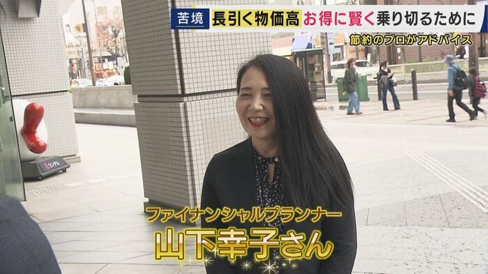 ファイナンシャルプランナー・山下幸子さん