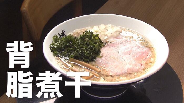 『背脂煮干』