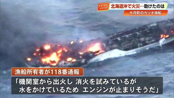 漁船の所有者「機関室から出火し、消火を試みているが水をかけているためエンジンが止まりそうだ」