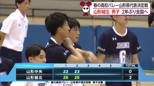 山形中央にリードされるも逆転で第2セットを奪う