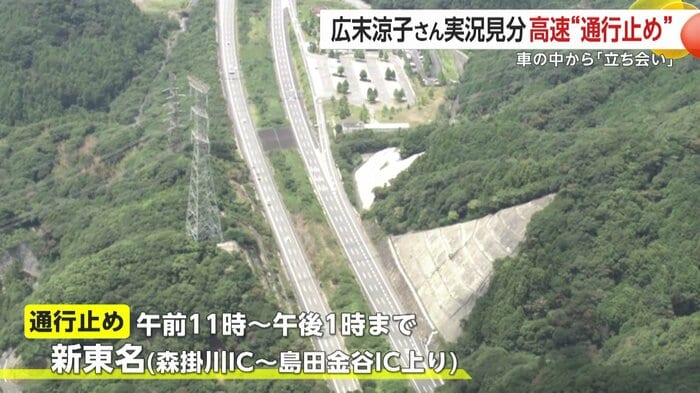 この実況見分で新東名上りの一部区間は約2時間通行止めに