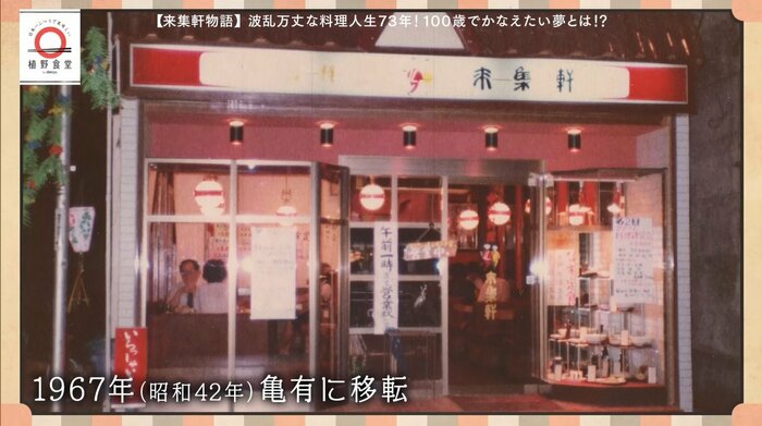1967年には亀有に移転した「来集軒」