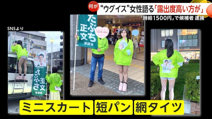 選挙期間中のスタッフの“際どい”服装に批判も