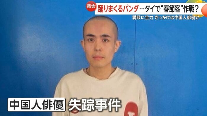 タイ入国後に拉致された中国人俳優失踪事件で観光客が減少した