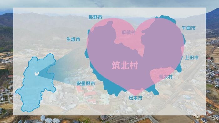 長野の地方都市に囲まれる筑北村はハートの形