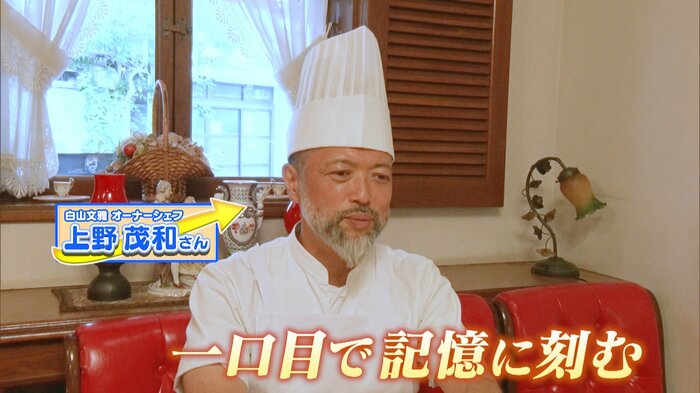 白山文雅 オーナーシェフ 上野茂和さん