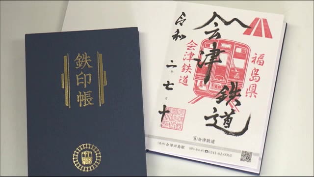御朱印ならぬ“鉄印” 第3セクターの鉄道会社を活性化へ<福島県>