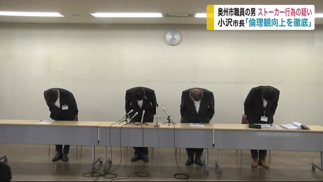 奥州市職員の男 ストーカー行為の疑いで逮捕 小沢市長「倫理観向上を徹底」と謝罪【岩手・奥州市】