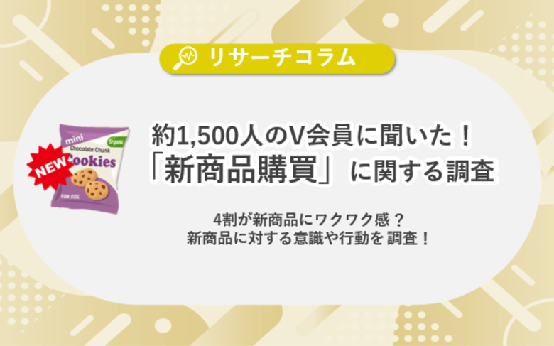 【新商品購買に関する調査】4割が新商品にワクワク感!新商品に対する意識や行動を調査