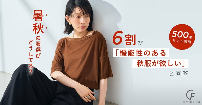 【暑秋の洋服選びに関する意識調査】9・10月店頭に並ぶ本格秋服に6割の消費者が季節ズレを実感 秋カラー×夏素材の“暑秋”対応服へのニーズが顕在化