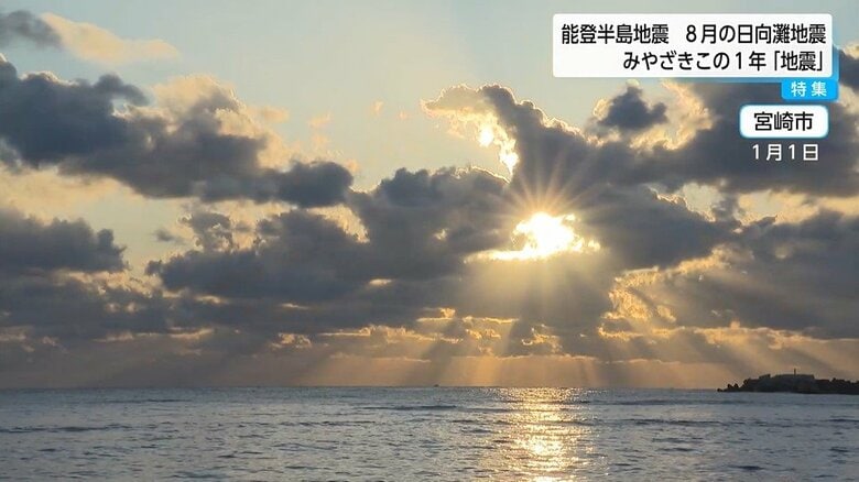 「いつかこの場所でも大地震が…」地震に脅かされた1年を振り返る　宮崎県内では108回以上の地震が発生「南海トラフ地震臨時情報」初発表で防災意識が高まった年だった｜FNNプライムオンライン