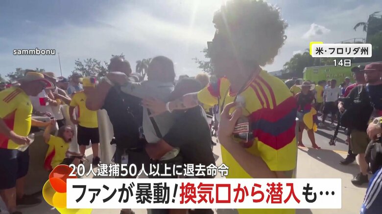 サッカー決勝戦見たさに…熱狂的ファンが暴動　群衆が集結し換気口から潜入も…20人逮捕・50人以上に退去命令　アメリカ｜FNNプライムオンライン