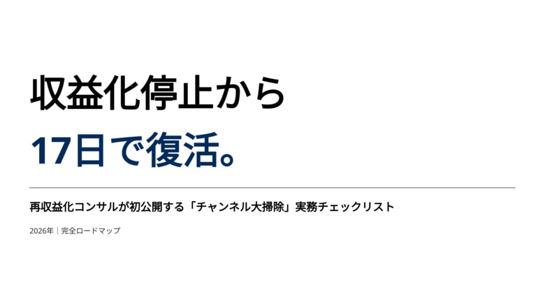 収益化停止から17日で復活。再収益化コンサルが初公開する「チャンネル大掃除」実務チェックリスト