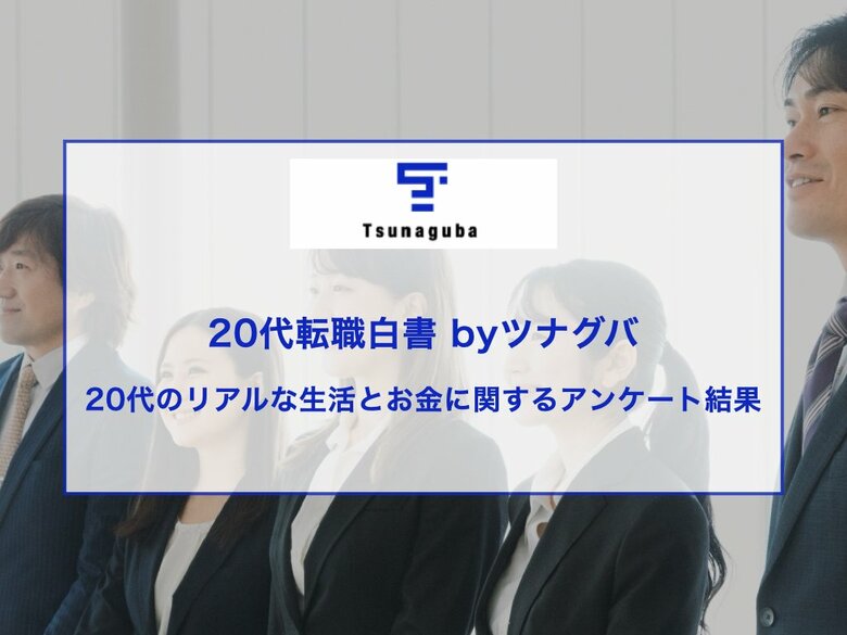 【20代年収200万円以下が46%!?】 20代のお金と生活を徹底調査!20代転職白書 byツナグバ|第4回20代のリアルな生活とお金に関するアンケート結果
