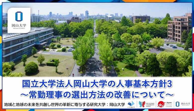 【岡山大学】国立大学法人岡山大学の人事基本方針3～常勤理事の選出方法の改善について～