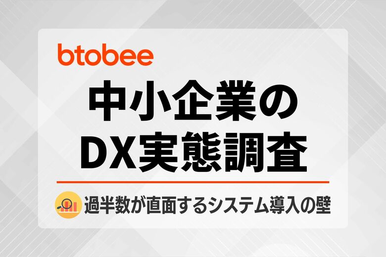 【中小企業のDX調査】5割超が経験するシステム導入の「失敗」、想定外のトラブルを引き起こす本当の原因とは？