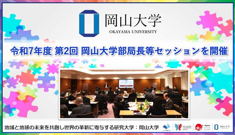 【岡山大学】令和7年度 第2回 岡山大学部局長等セッションを開催