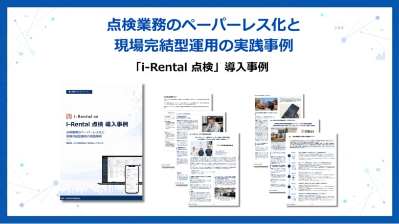 建機レンタル業界における点検業務のペーパーレス化・一元管理の実践事例を公開