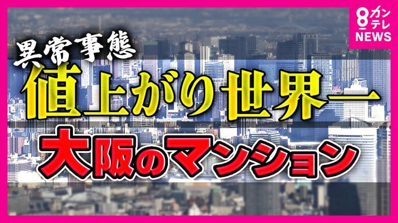 大阪のマンションは『世界1位の値上がり率』“新築買えない”異常事態に 「去年1億2000万円。2億2000万円とかだいたい倍になっている」と投資家 中古マンション“リノベ”で乗り切る夫婦も|FNNプライムオンライン