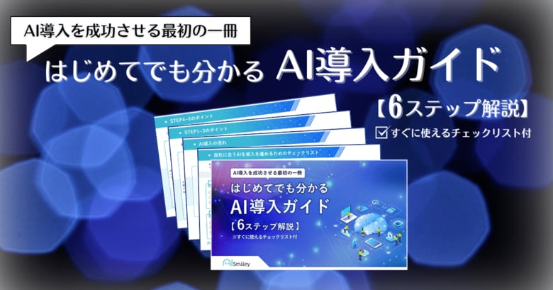 アイスマイリー、「はじめてでも分かるAI導入ガイド【6ステップ解説】」を公開!チェックリスト付きで失敗しないAI活用をサポート!