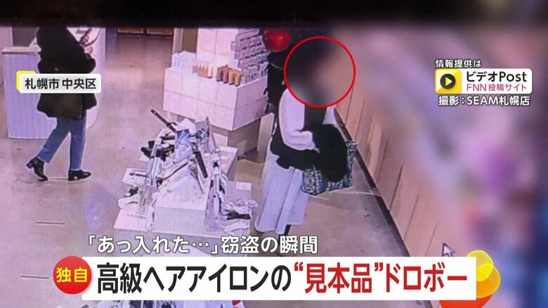 高級ヘアアイロンの見本商品をバッグに…「あっ、入れた」カメラが捉えた窃盗の瞬間　30～40代の女か　北海道・札幌市｜FNNプライムオンライン