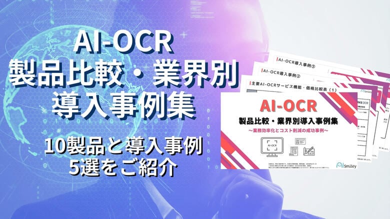 アイスマイリー、AI-OCR製品比較・業界別導入事例集を初公開!10製品と導入事例5選をご紹介!