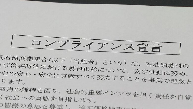 ガソリン価格のカルテル疑惑　長野県石油商業組合「不正競争行わない」コンプライアンス宣言　知事「信頼回復につながるか注視」｜FNNプライムオンライン