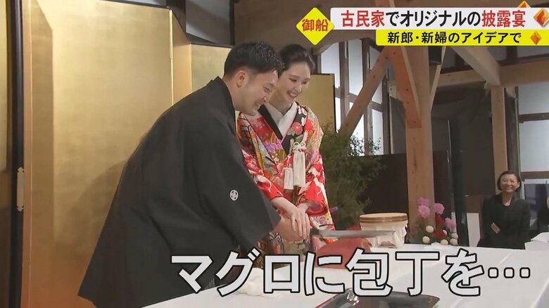 「普通の式じゃ味わえない」古民家でケーキ入刀ならぬマグロ入刀　自分たちだけの披露宴【熊本発】｜FNNプライムオンライン