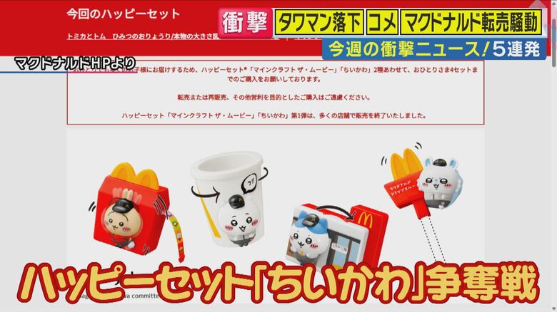 マクド『ちいかわ』ハッピーセット第2弾発売「やった当たった」喜ぶ子供「忙しい」転売ヤーらしき投稿も｜FNNプライムオンライン