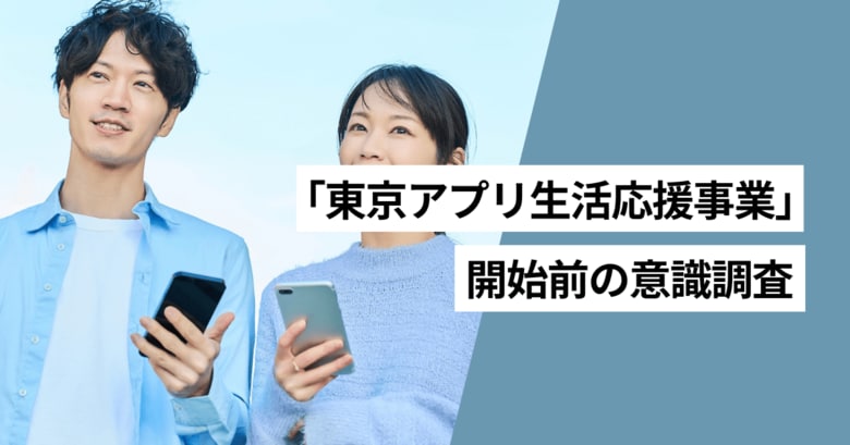 東京アプリの現在利用率は35.4%、認知率は71.4％　「東京アプリ生活応援事業」説明後、64.8%が利用したいと回答