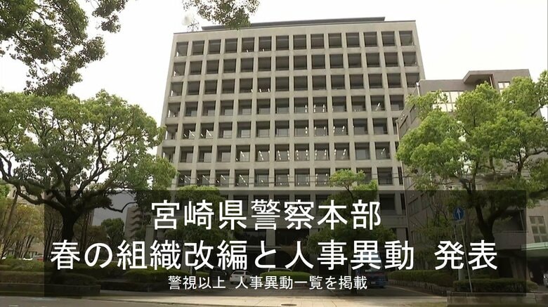 宮崎県警察本部が春の組織改編と人事異動を発表「国スポ・障スポ」「特殊詐欺」「小型モビリティ」などに対応　警視以上の人事異動一覧掲載｜FNNプライムオンライン