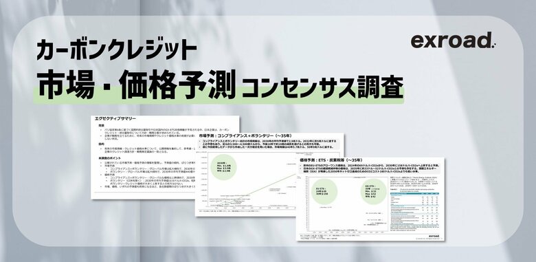 【カーボンクレジット市場・価格予測】将来の市場規模・価格水準について公開情報を集約し、参考値・レンジを提示したコンセンサス調査を発表。全22ページのPDF版レポートを無料提供。
