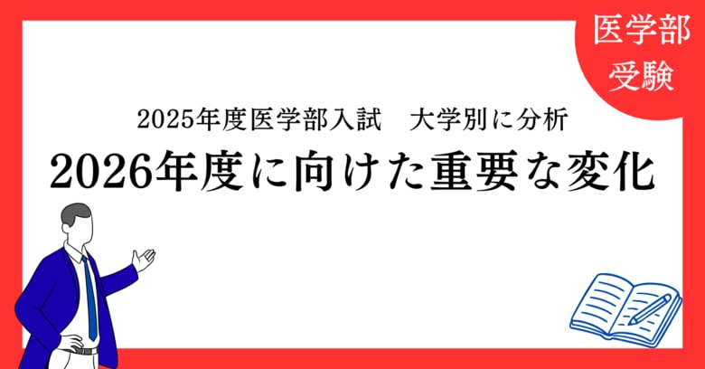 【医進の会・独自調査】2025年度医学部入試を大学別に分析
