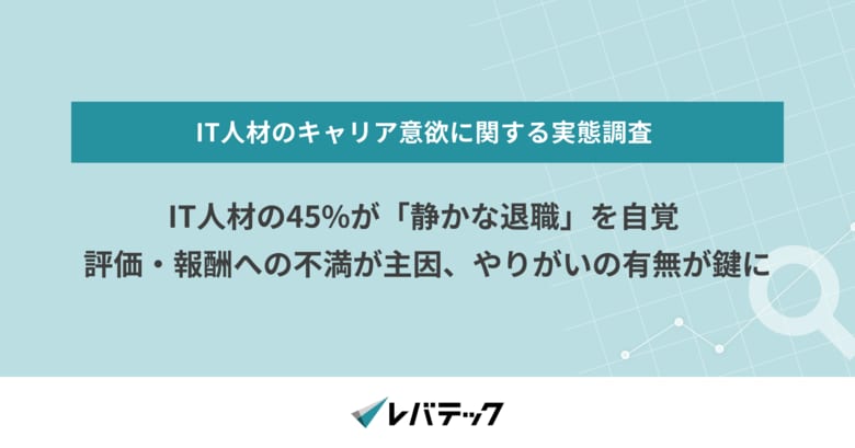 IT人材の45％が「静かな退職」を自覚、評価・報酬への不満が主因、やりがいの有無が鍵に