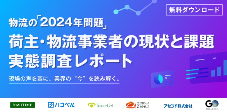 物流の「2024年問題」実態調査レポートを無料公開