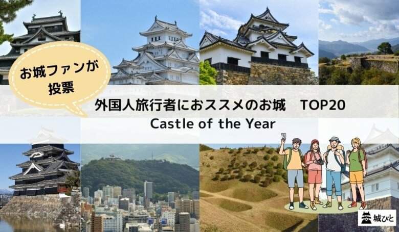 全国のお城ファンが選んだ「訪日外国人旅行者におススメ!お城ファンの“推し城” TOP20」を発表!
