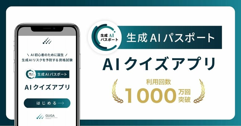 生成AIパスポート AIクイズアプリ、利用回数1000万回を突破